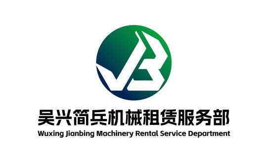 吴兴简兵机械租赁服务部logo设计