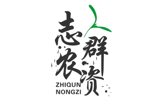 志群农资logo设计