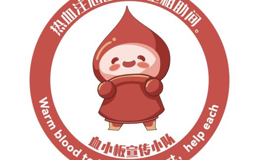 热血注心心田,守望相助助间——血小板宣传小队logo设计