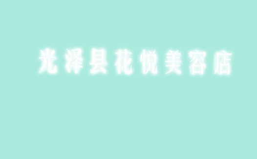 光泽县花悦美容店logo设计