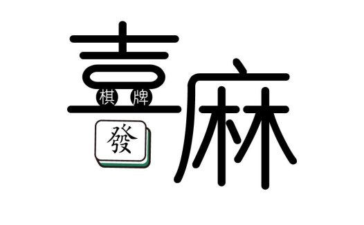 喜麻棋牌logo设计