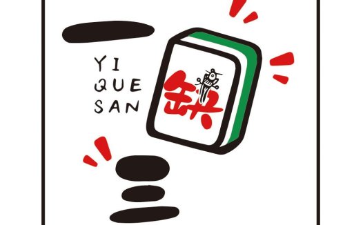 简约风麻将牌logo设计