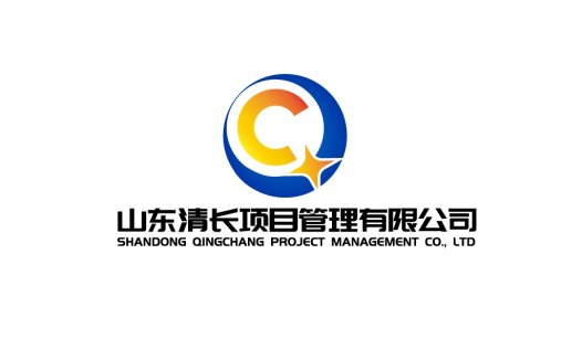 山东清长项目管理有限公司logo设计