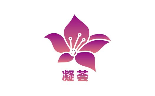 凝荟logo设计:优雅花卉元素