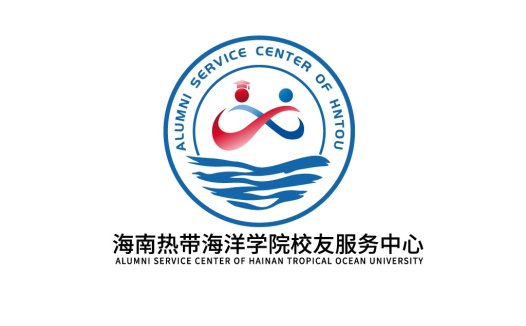 海南热带海洋学院校友服务服务中心logo设计