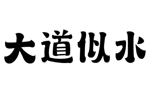 简洁大方的中文logo设计