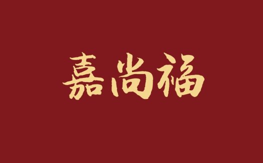 嘉尚福福logo设计