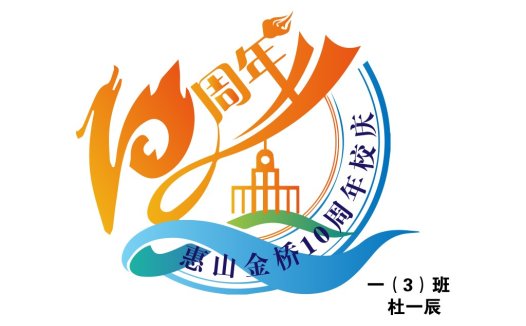 10周年校庆logo设计