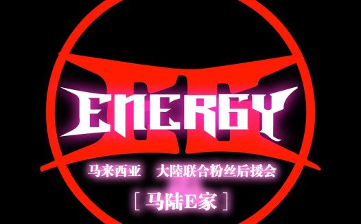马陆E家粉丝后援会logo设计