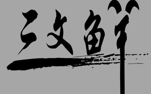 简约书法风格logo设计