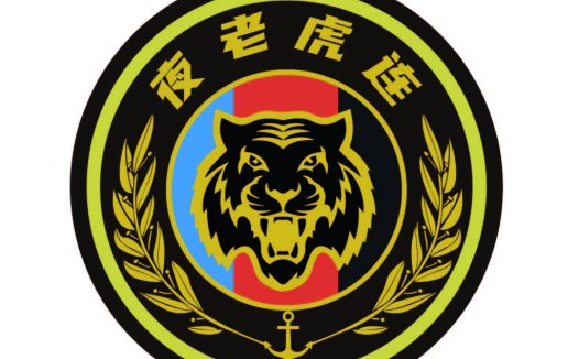 夜老虎连队徽设计