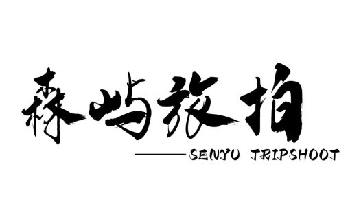 森屿旅行摄影logo设计