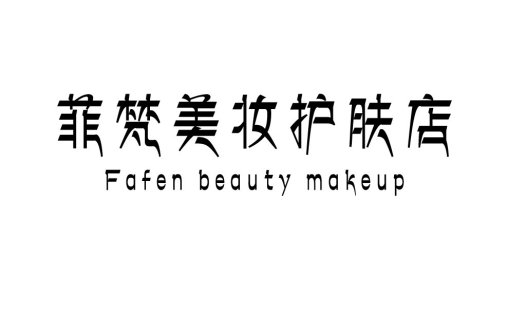 菲梵美妆店Logo设计
