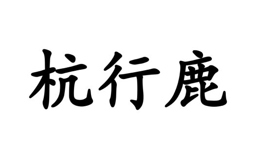 简约大气的中文字符logo设计
