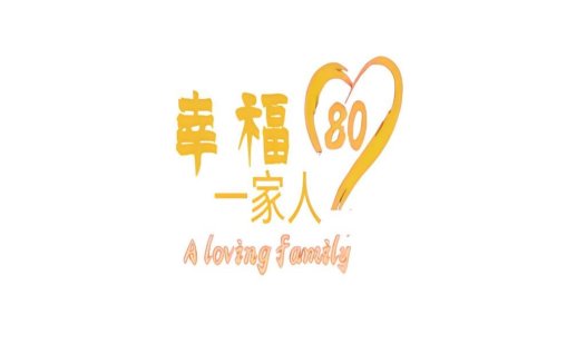 温馨家庭80周年logo设计