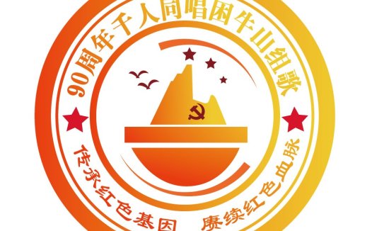 红色传承90周年纪念logo设计