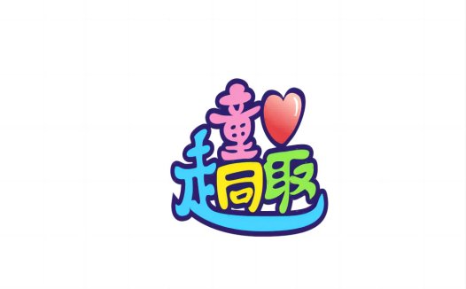 童心童趣logo设计