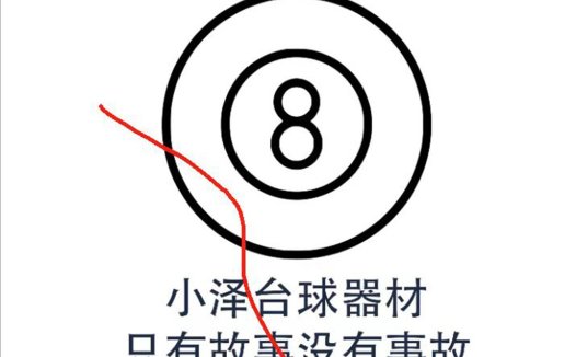 8号台球球设计logo