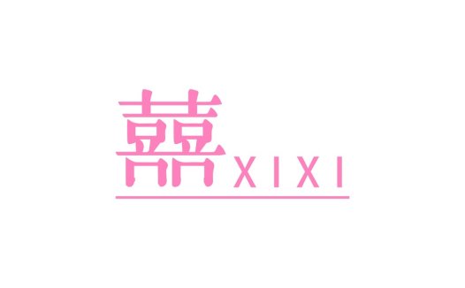 喜字logo设计:简约粉色婚礼品牌标识