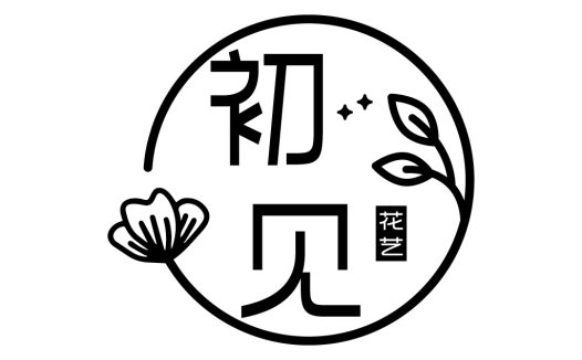 简约花卉元素的中文logo设计