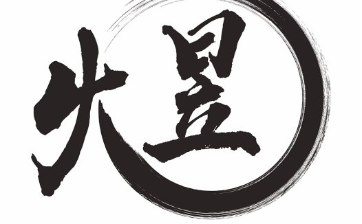 简约大气的中文书法风格logo设计
