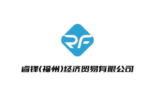 睿锋(福州)经济贸易有限公司logo设计