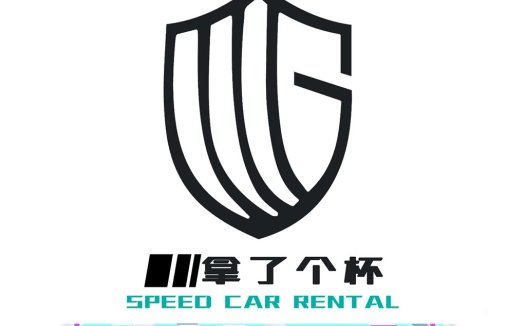 速度与保护:汽车租赁logo设计