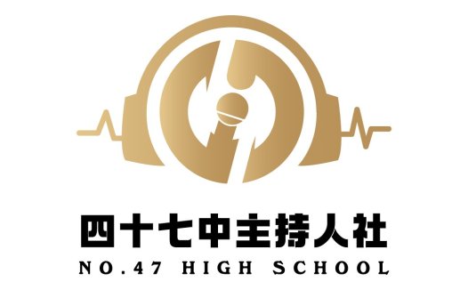 四十七中主持人人社校Logo设计