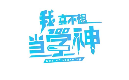 蓝色渐变字体设计:学习之神Logo