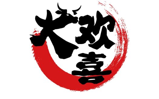 牛头图案结合传统书法的logo设计