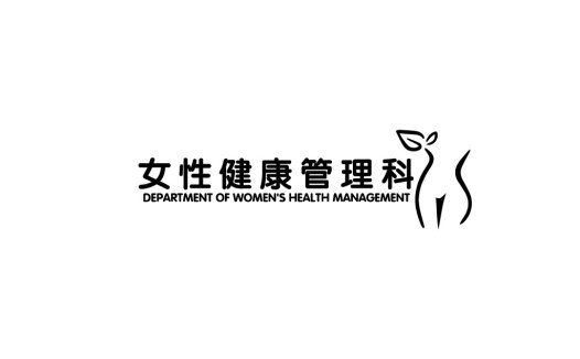 女性健康管理系统logo设计