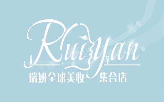 瑞妍全球美妆logo设计