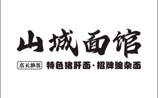 山城面馆logo设计