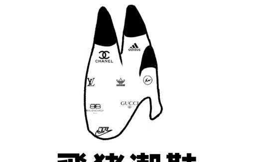 潮流时尚品牌联名logo设计