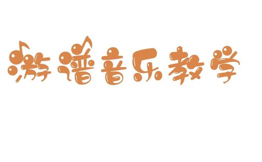 音乐教学logo设计