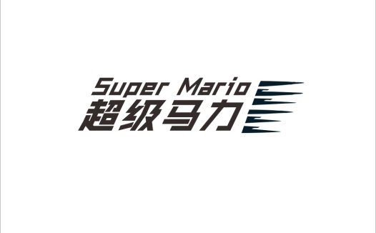 Super Mario Logo设计