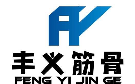 简洁现代风格的中文标志设计