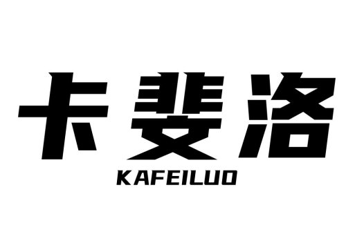 卡斐斐洛洛logo设计