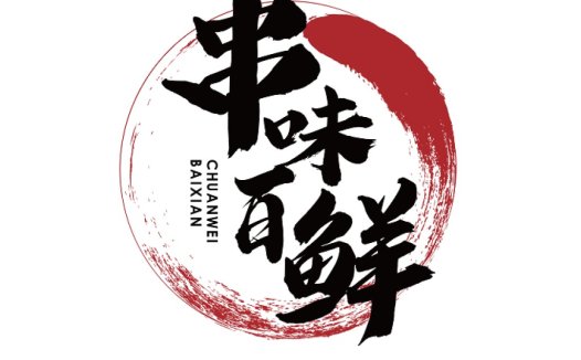 中文字体与红圈结合的logo设计
