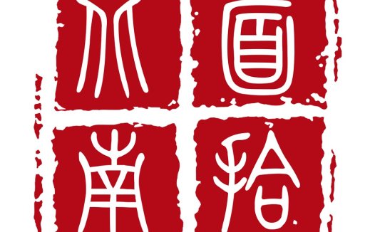 篆刻风格的中国风logo设计