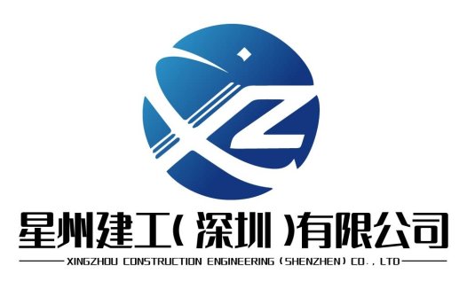 星州州建工(深圳)有限公司logo设计