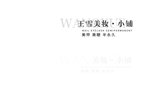 王雪美妆小铺logo设计