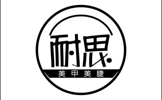 简约时尚美甲美睫logo设计