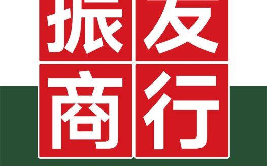 红色方块中文logo设计