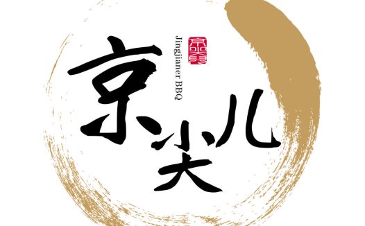 京儿BBQ logo设计:融合传统与现代的视觉艺术