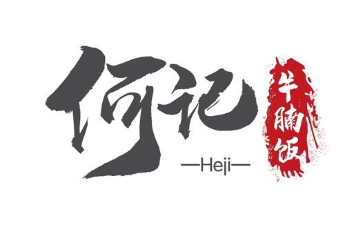 简约大气的中式书法字体logo设计