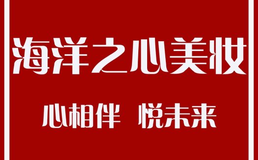 海洋之心之美美妆logo设计
