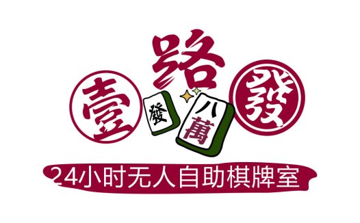24小时无人自助棋牌室logo设计