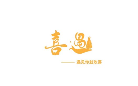 喜遇logo设计:简约优雅的中式风格
