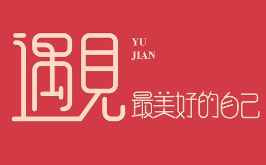 简洁优雅的红色背景中文logo设计